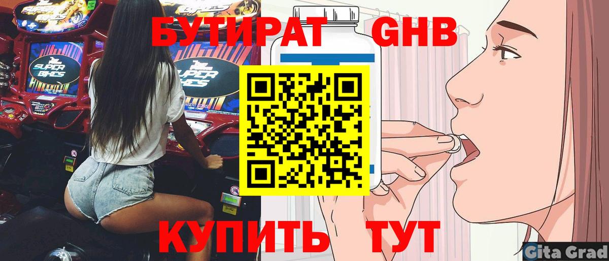 Керчь  БУТИРАТ бутандиол  Вход с VPN 